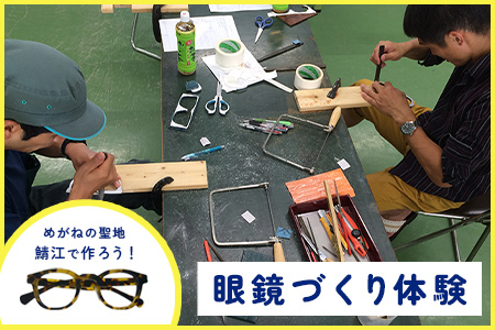 オリジナル眼鏡作り体験　メガネイトノコ教室（1名様分）