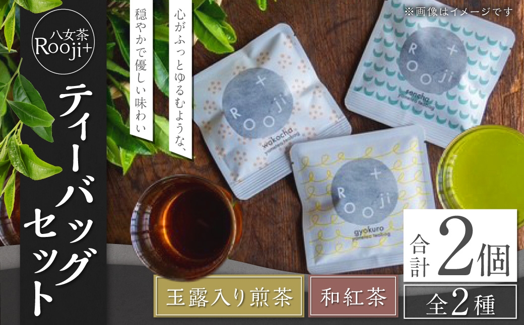 
                  八女茶 Rooji＋ 玉露入り煎茶 & 和紅茶 ティーバッグセット お茶 煎茶 緑茶 ティーバッグ 国産 福岡県産 紅茶 玉露入り
                