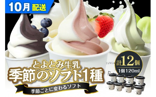 【2026年10月配送】とよとみ牛乳ソフトクリーム【季節のミックス1種類 120ml×12個】