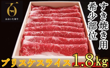 おおいた和牛 すき焼き用希少部位 ブリスケスライス 1.8kg【匠牧場】＜102-021_5＞