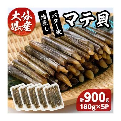 ふるさと納税 宇佐市 大分県産 マテ貝 180g×5P【101900100】【上野水産】