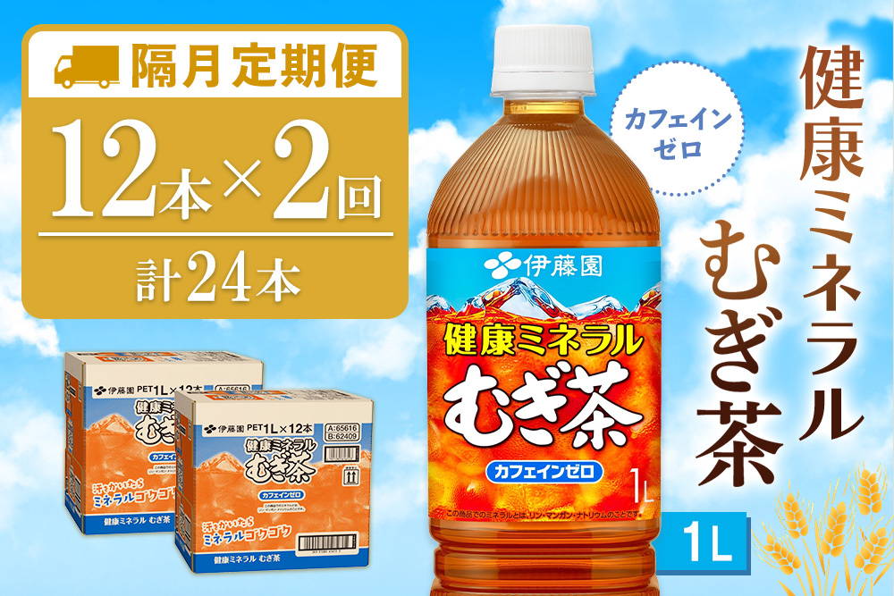 【隔月2回定期便】健康ミネラル麦茶 1L(2ケース)計24本【伊藤園 麦茶 むぎ茶 ミネラル ノンカフェイン カフェインゼロ 備蓄 防災 熱中症】K071505