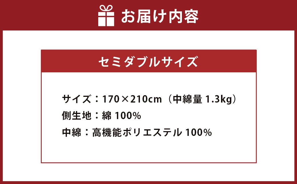 S72 お手頃 防ダニ 合い掛け布団 セミダブルサイズ