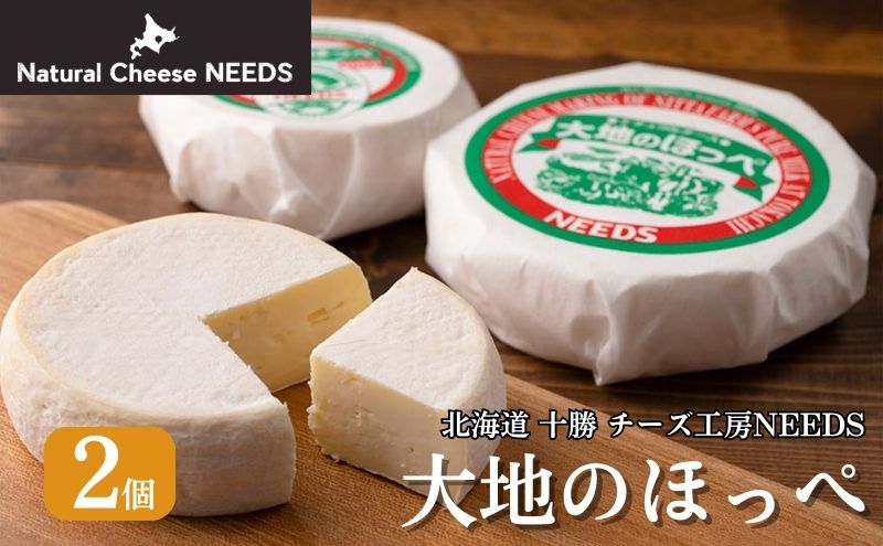 北海道 十勝【メディア紹介】大地のほっぺ 300g×2個 [チーズ工房NEEDS]【 チーズ セミハード 大地のほっぺ 乳製品 ワイン 麦酒 ビール 酒 おつまみ 乳製品 NEEDS ニーズ  受賞 北海道 十勝 幕別 】