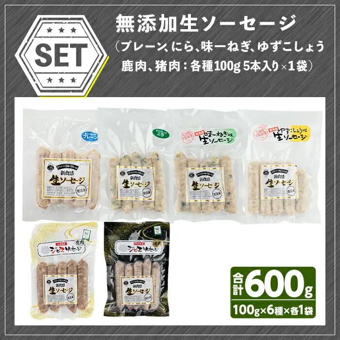無添加生ソーセージ＆無添加ジビエ生ソーセージ 30本セット(合計6袋・6種) 国産 ソーセージ ジビエ 惣菜 おかず お弁当 おつまみ 小分け 詰合せ セット 勝負めし 【102001201】【サンセ