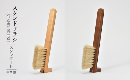 STAND BRUSH ／スタンダード 牛革 茶 ブラシ 卓上ブラシ 洋服ブラシ 馬毛 工芸品 日本製 墨田区 東京 メープル