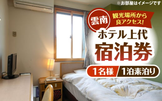 宿泊券 雲南市 ホテル上代 宿泊チケット（1名様/1泊素泊り） | ホテル 上代 宿泊チケット 1名様 1泊 1名 1人 1泊 素泊まり チケット クーポン 利用券 割引券 宿泊補助券 旅行 観光 ビジネス 出張 ビジネスホテル 雲南市 雲南市内 予約 トラベル 思い出作り ホテル 一人旅 お一人様 おひとりさま お出かけ 施設利用券 島根県雲南市/有限会社上代 [AICX002]