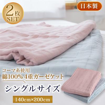 ふるさと納税 忠岡町 コーマ糸を使った綿100%4重ガーゼケット2枚セット