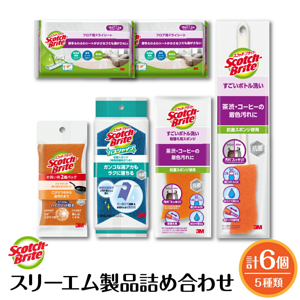 【ふるさと納税】スリーエム 製品詰め合わせ ( 5種、計6個 )/ スコッチ・ブライト バススポンジ スポンジ ボトルスポンジ ドライシート バス用品 日用品 日用消耗品 掃除 掃除道具 詰め合わせ セット 山形県 東根市