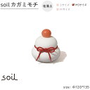 【ふるさと納税】soil珪藻土 カガミモチ（MS） | 雑貨 日用品 人気 おすすめ 送料無料