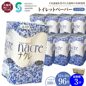 【ナクレ】【3回定期便　2ヶ月毎お届け】トイレットペーパーシングル12ロール×8袋(計96ロール) 