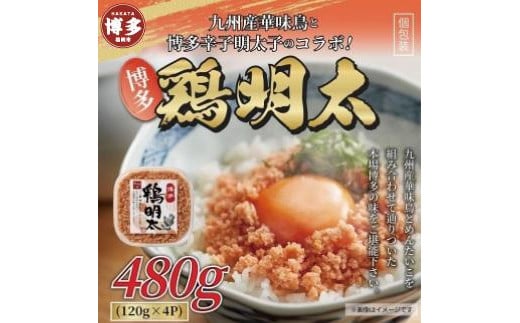 
博多　鶏明太（4個セット）
