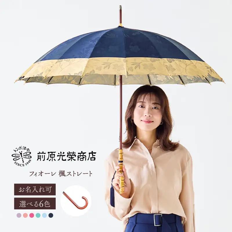 【トンボ洋傘前原光榮商店】レディース「フィオーレ」手元：楓ストレート（名入れ可）_0042-048-T07