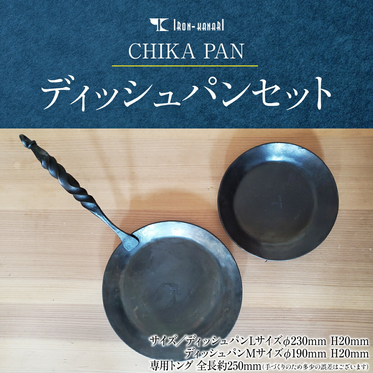 【ふるさと納税】CHIKA PAN ディッシュパンセット キッチン用品 調理器具 厚みがある 熱が伝わりやすい 肉 野菜 パンケーキ ふっくら ガスレンジ アウトドア 調理 料理 IH調理器 キャンプ 　お届け：発注後、随時発送 HNNK002