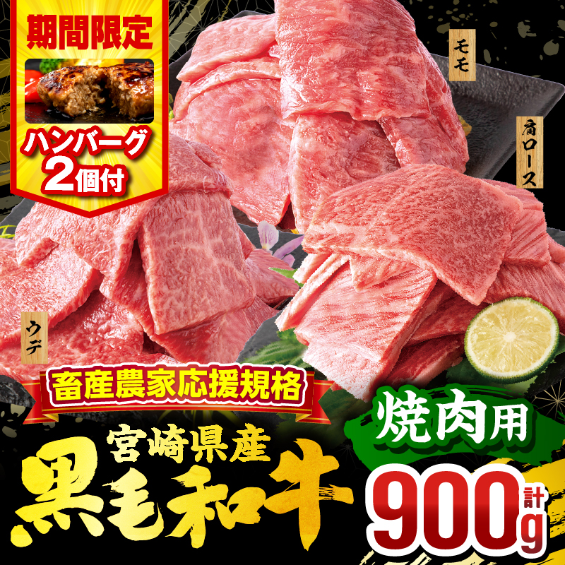 【期間・数量限定】畜産農家応援！宮崎県産 黒毛和牛 焼肉3種セット(肩ロース・ウデ・モモ 各300g)・国産牛ハンバーグ100g×2個_M132-030-B2