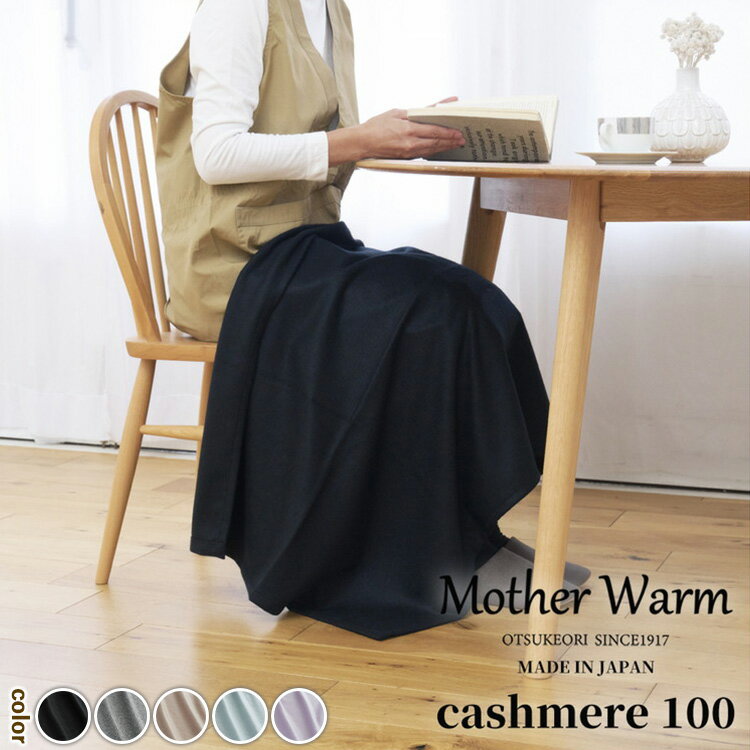 【ふるさと納税】【選べるカラー】【Mother Warm】ふわっととろける　カシミヤ100%毛布　『ひざ掛け』CS-2066