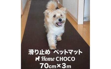 愛犬のための室内用 滑り止めマット HOME CHOCO III［幅70cm×長さ3m］ホームチョコVer.III / ドッグマット ペットマット 【パターマット工房PROゴルフショップ】[ATAG101]