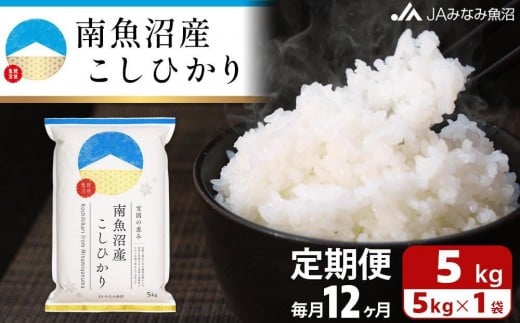 
            【JAみなみ魚沼定期便】南魚沼産こしひかり（5kg×全12回） 精米 精米HACCP認定工場 特A獲得日本一産地 JAみなみ魚沼一番人気 高品質精米 雪国の恵み もっちり甘い 南魚沼産コシヒカリ
          