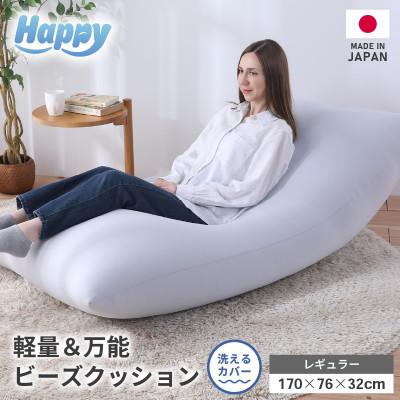ふるさと納税 あわら市 【ライトグレー】ソファにもベッドにも◎軽量&amp;万能ビーズクッション|ハッピーレギュラー