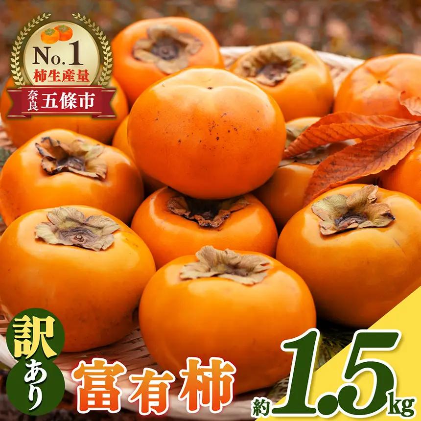 富有柿 わけあり！約1.5㎏ | 大容量 家庭用 奈良県 五條市