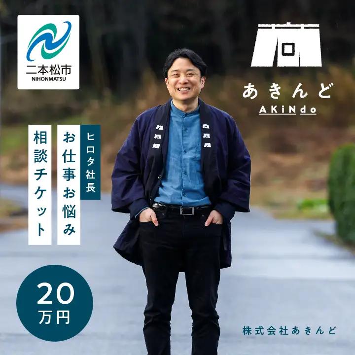 ＼あきんどヒロタ社長に聞けば大丈夫！お仕事お悩み相談チケット！／ 【株式会社あきんど】