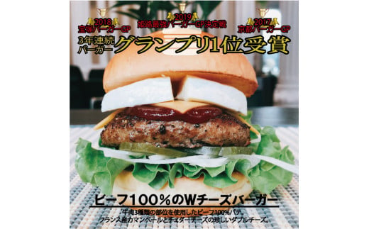 訳あり【緊急支援】＜京都ダイコクバーガー＞ハンバーガーHセット『 カマンベールチーズ をごろっと挟んだビーフ100％の ダブルチーズバーガー 』（☆3年連続バーガーグランプリ1位受賞）を含むグルメバー