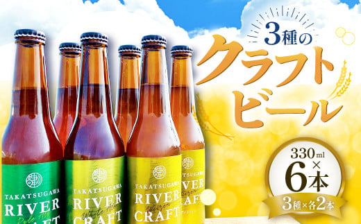 
高津川流域の特産品を使用した3種のクラフトビール（6本セット）【益田マスカットエール 吉賀茶エール 和ヴァイツェン 5.0% 330ml×各2本 酒 ビール 地ビール クラフトビール 6種 食前酒 ペールエール ホワイトエール 果物 フルーツ シャインマスカット お茶 無農薬 化学肥料不使用 お試し 飲み比べ リラックスタイム 贈り物 ギフト 詰め合わせ セット 冷蔵】
