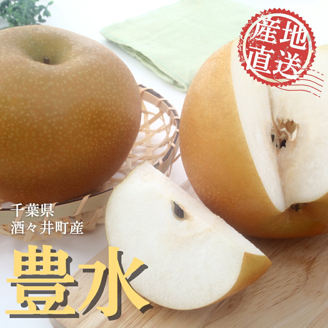 【ふるさと納税】 岩澤梨園 3kg 豊水 千葉県産梨 酒々井町産梨 千葉県しすいの梨 もぎたて発送！甘い 期間限定 2025年産