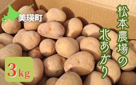 【令和７年産予約受付！】松本農場の北あかり3kg | じゃがいも じゃがいも じゃがいも じゃがいも じゃがいも じゃがいも [0055-02]