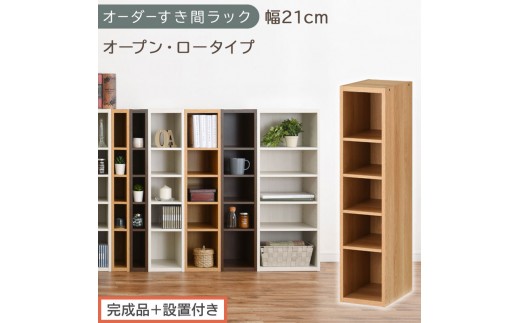 【完成品＋設置付き】オーダーすき間ラック〔幅21cm・オープン・ロータイプ〕（オーク）すき間ラック 日本製 国産 隙間収納 ラック 本棚 スリム 薄型 縦長 オーダー 棚 隙間収納棚 漫画 収納 AKONBEE02020-21-OAK