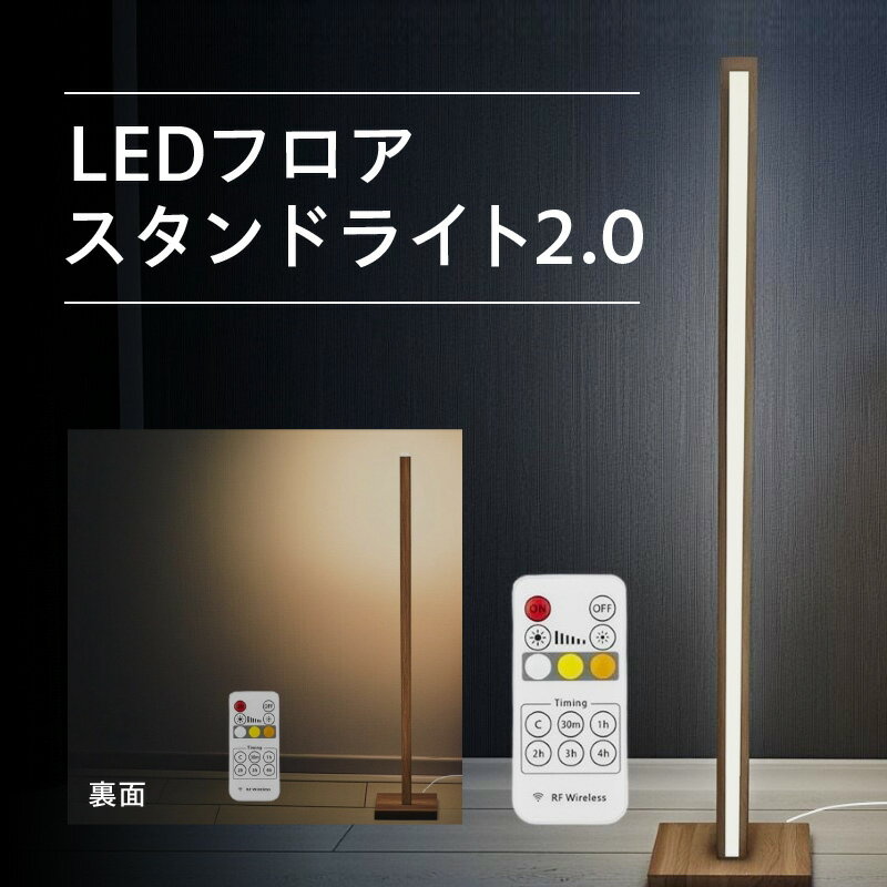 【ふるさと納税】LEDフロアスタンド ライト2.0