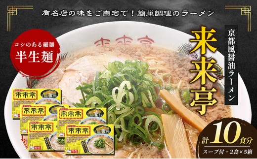 ラーメン 来来亭 10食入り 2食入 × 5 醤油ラーメン 醤油 背脂 細麺 コシ 鶏ガラスープ 京都風 名店ラーメン あっさり 後味すっきり コク スープ付き 簡単調理 らーめん 拉麺 麺類 自宅 夜食 トッピング お取り寄せ 香川県 綾川町