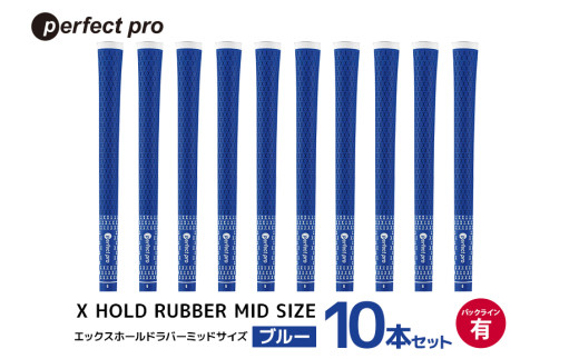 パーフェクトプロ X HOLD RUBBER MID SIZE エックスホールド ラバー ミッドサイズ（ブルー）バックラインなし 10本セット ゴルフ グリップ クラブ 交換 太さ M60R ゆるやか 太め ブルー 青 76-HR