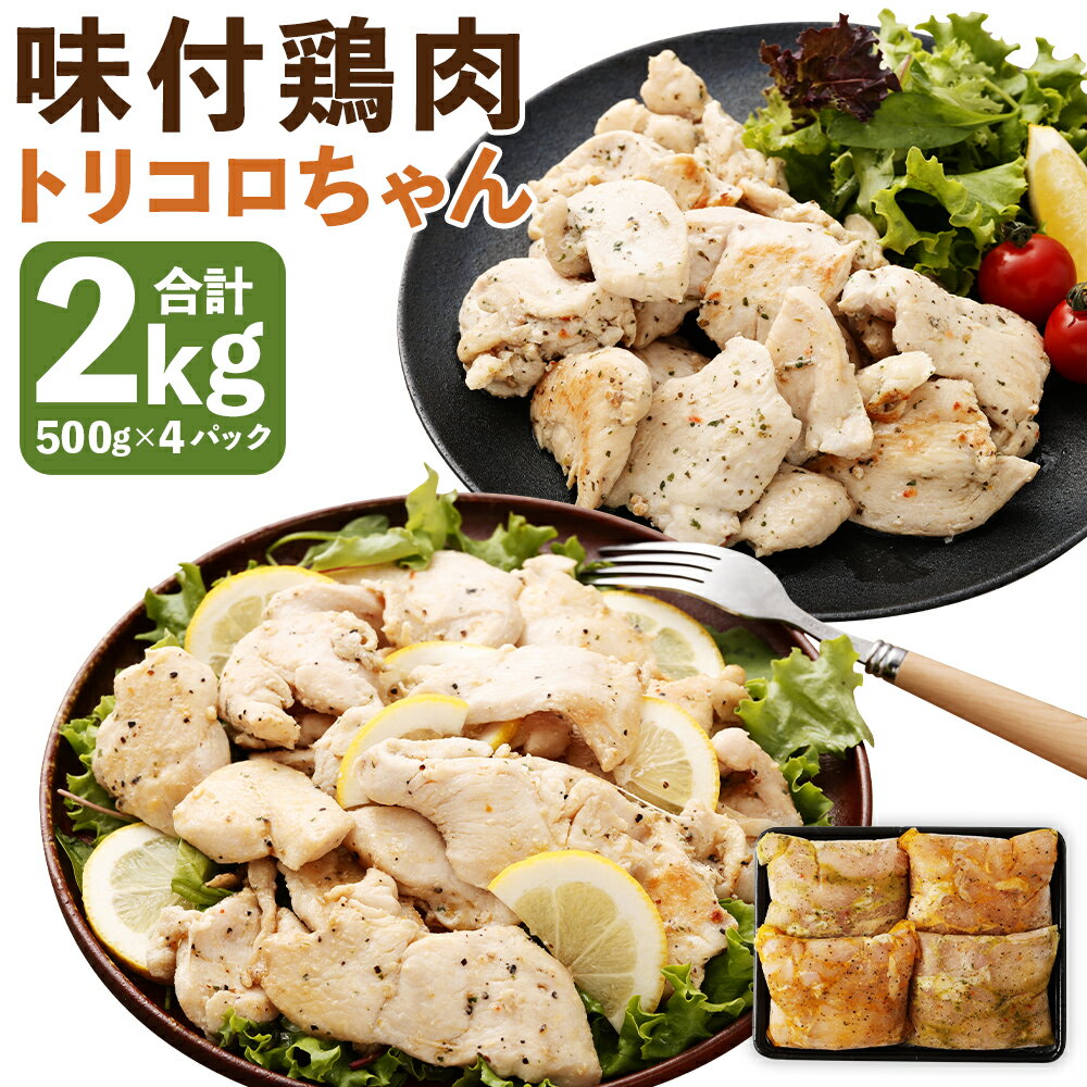 【ふるさと納税】国産鶏肉 トリコロちゃん 計約2kg 約500g×4パック バジルペッパー レモンペッパー 各2パック ソテー用 肉 鶏肉 鶏胸肉 お肉 ソース 惣菜 冷凍 長崎県 長崎市 送料無料