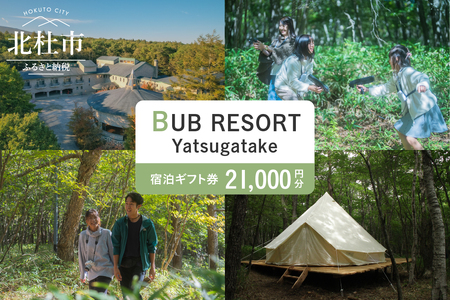 BUB RESORT Yatsugatake 宿泊クーポン券(21000円分） チケット 宿泊 クーポン券 21,000円分 宿泊券 「BUBRESORT Yatsugatake」 体験型宿泊施設 山梨県 北杜市 八ヶ岳 体験