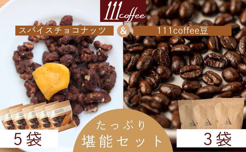 
                  111coffee　スパイスチョコナッツ(5袋)・豆(3袋)セット
                