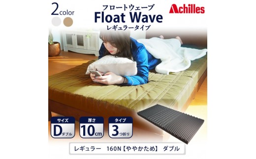 
                  【腰痛予防・腰痛改善】アキレス 健康サポート マットレス FloatWave レギュラータイプ D ダブル カーキ 日本製 160N ややかため 10cm フロートウェーブ 腰痛改善マットレス 折りたたみ コスパ ダブルマットレス 寝具 日用品
                