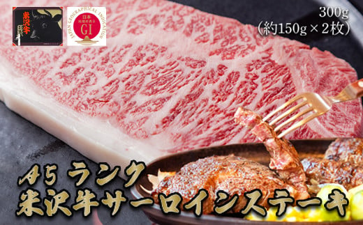 「A5ランク」米沢牛サーロインステーキ300g（約150g×2枚）_B110