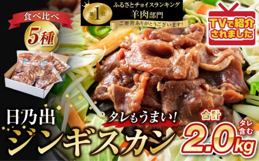 DayDay.で紹介！【2026年9月発送】 日乃出ジンギスカン食べ比べ5種【2kg】セット _04440