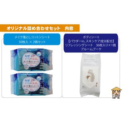 ふるさと納税 観音寺市 すっきりメイク落としコットンシート50枚入×2個&ボディシート　リフレッシングシート36枚入り×1個 |  | 01