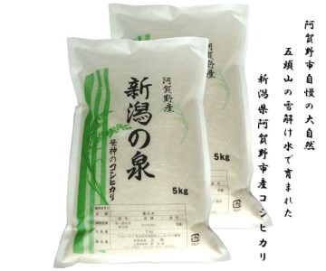 【令和7年産】コシヒカリ 「新潟の泉」 10kg (5kg×2) 旧笹神村産 上泉 農家直送 コメドック 金賞  新潟県、米、こめ、コメ、白米、精米 1Q02027