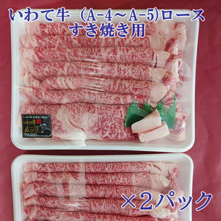 【ふるさと納税】いわて牛 (A-4〜A-5）ロースすき焼き用 600g×2パック ロース すき焼き お肉 牛肉 ブランド肉