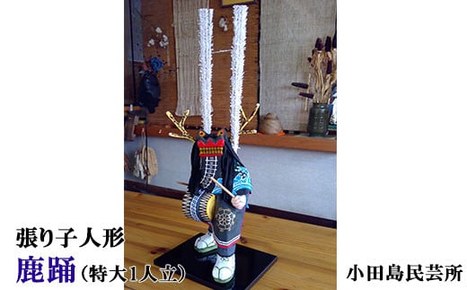 
            和紙張子の鹿踊（特大1人立）黒置台付 【1069】
          