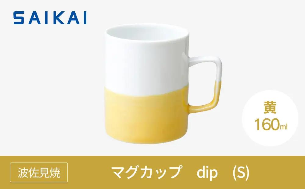 【AB527】【波佐見焼】160mlマグカップ dip(S)黄 【西海陶器】 1_45738