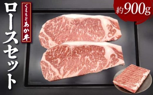 
            牛肉 くまもとあか牛 ロース セット 合計約900g 和牛
          