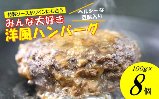 
                  手作り！みんな大好き洋風ハンバーグ８個セット[H4544]
                