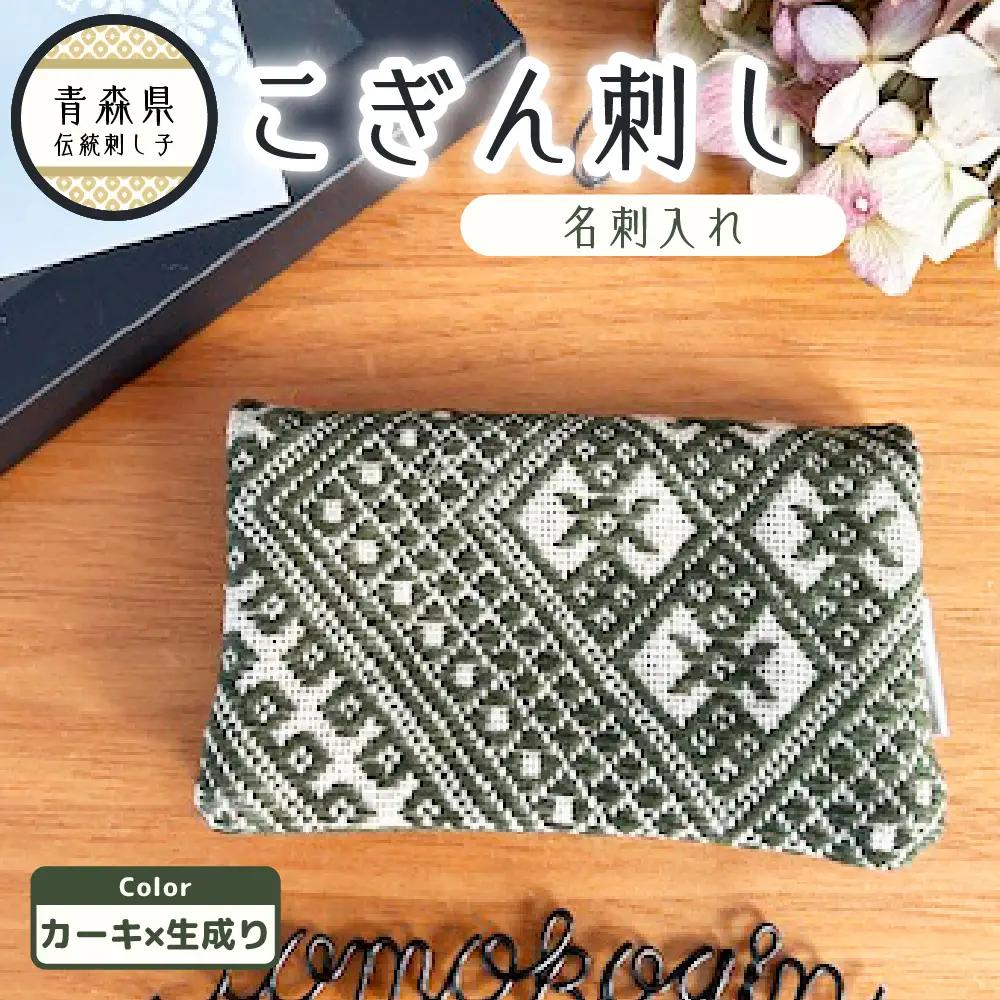 こぎん刺し 名刺入れ カーキ カードケース 手作り こぎん刺し名刺入れ