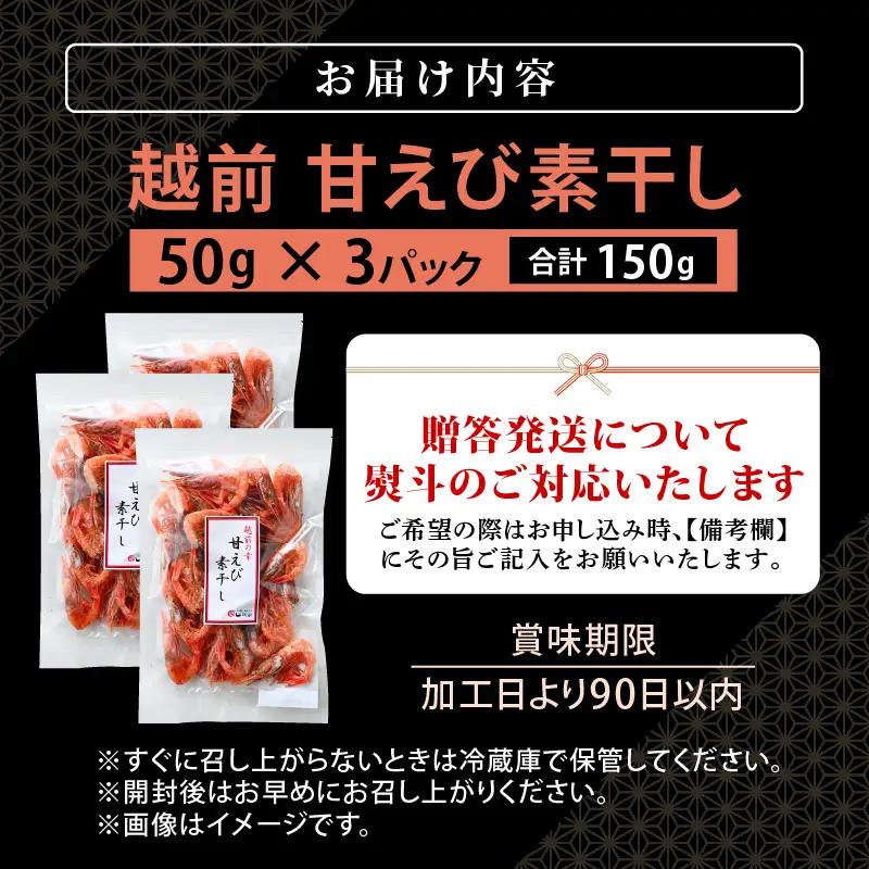 【えび素干し】天然甘えび越前町産(50g×3袋) [e15-a048] 干しえび 海老 エビ 干しエビ