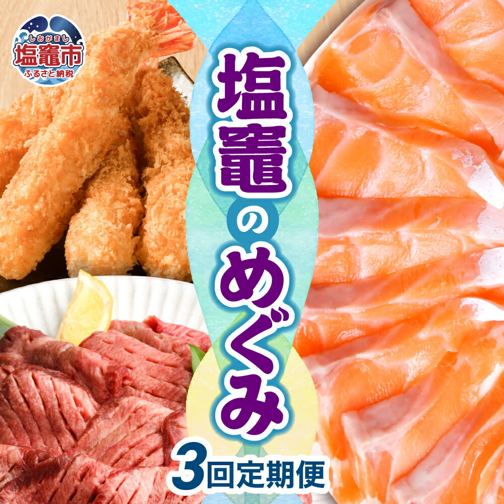 【ふるさと納税】〈3回定期便〉塩竈のめぐみ定期便 塩竈市 塩釜市 サーモン 牛タン 特大エビフライ エビフライ 鮭 牛 牛肉 海老 えび エビ パーティ ホームパーティ
