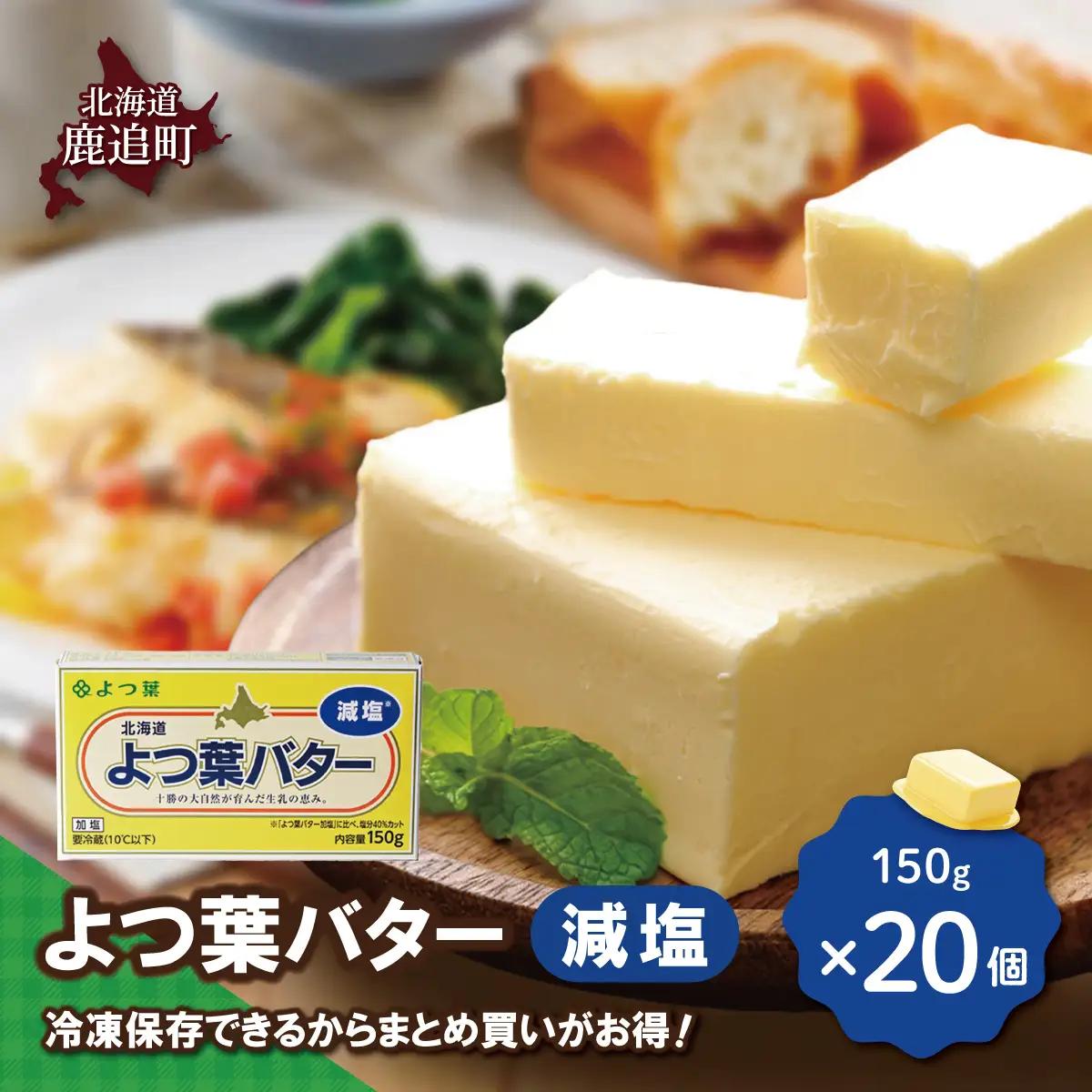 よつ葉バター（減塩）　20個入り SKA043